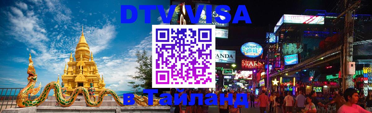 Купить DTV визу в Таиланд Череповец 