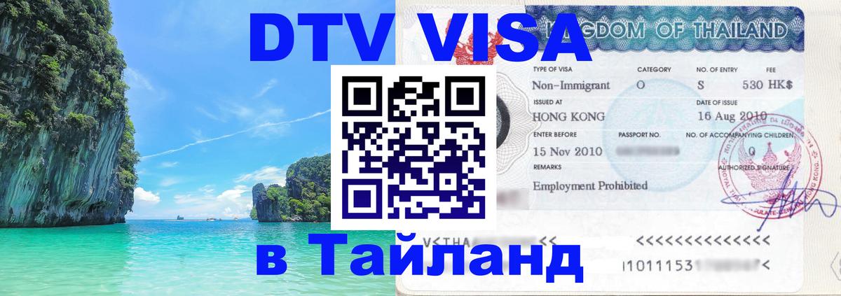 DTV (ДТВ) visa Таиланд Череповец 